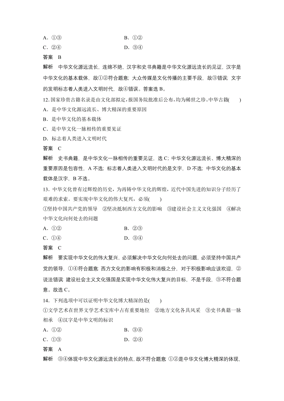 2017届高考政治二轮复习（浙江专用）专题复习：专题强化练（十一） WORD版含解析.docx_第2页