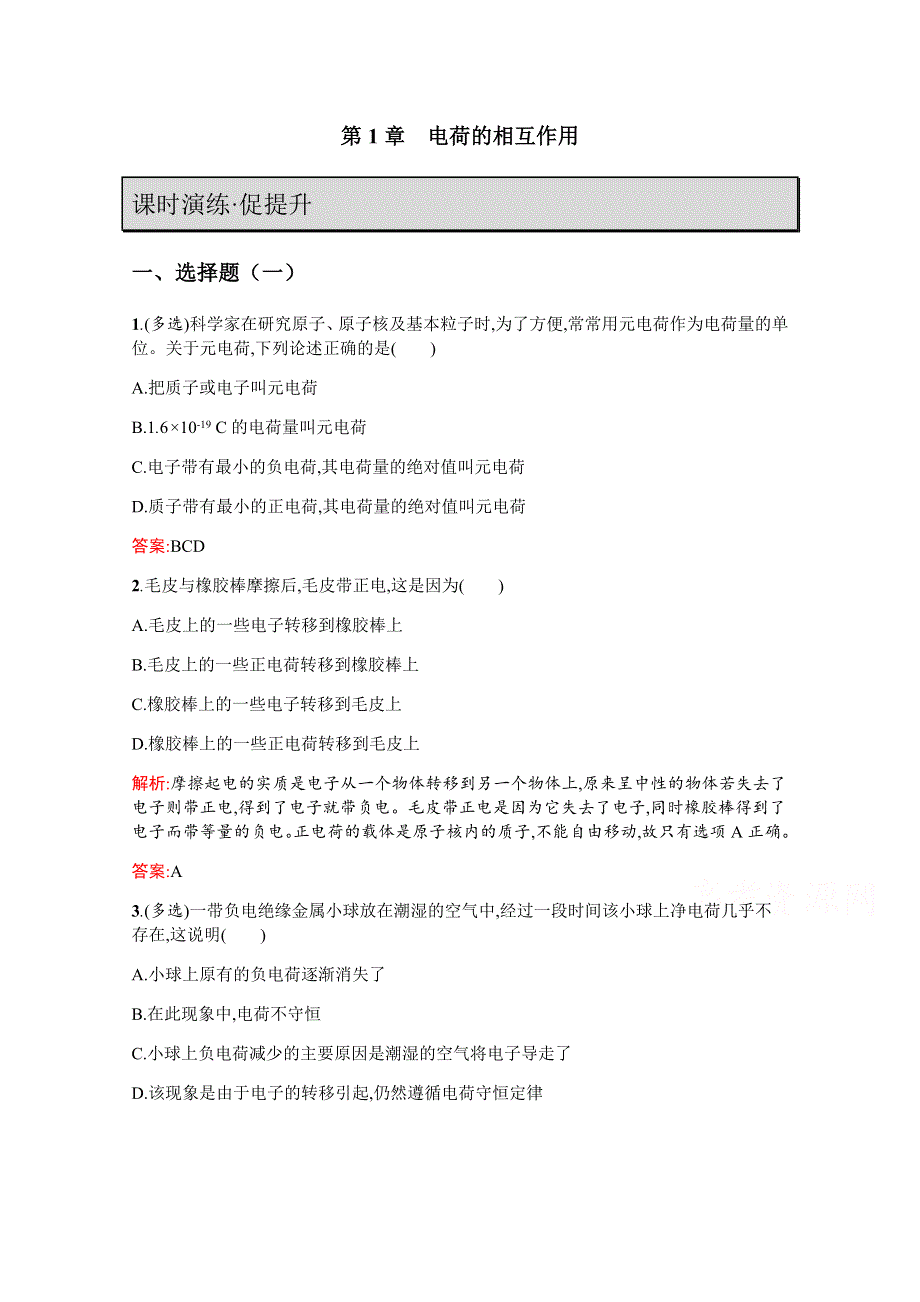 2019-2020高中物理沪科版选修3-1配套训练：1-1 静电现象与电荷守恒 WORD版含解析.docx_第1页