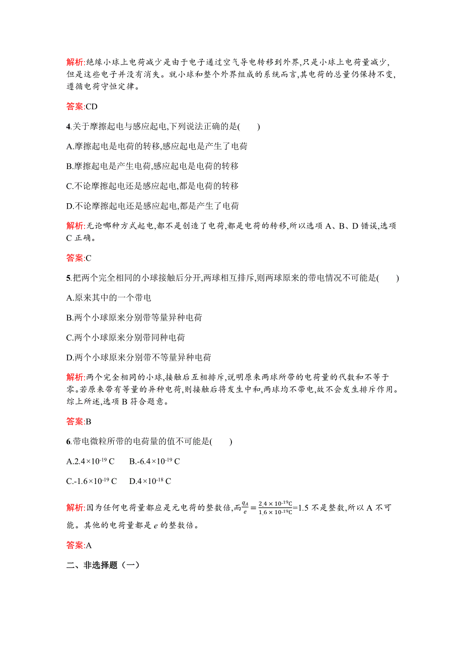 2019-2020高中物理沪科版选修3-1配套训练：1-1 静电现象与电荷守恒 WORD版含解析.docx_第2页