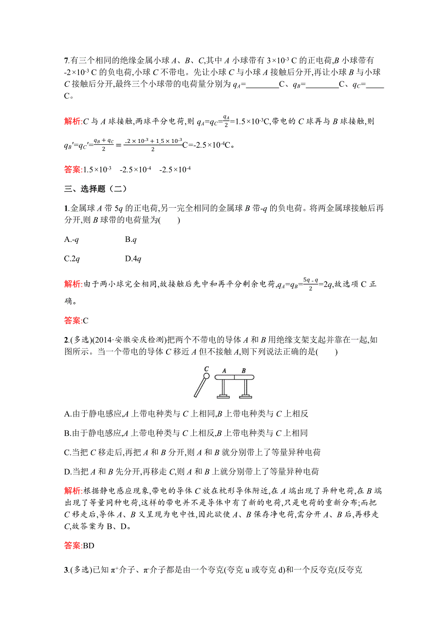 2019-2020高中物理沪科版选修3-1配套训练：1-1 静电现象与电荷守恒 WORD版含解析.docx_第3页