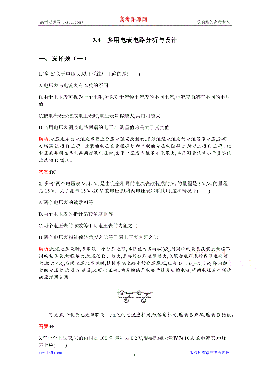 2019-2020高中物理沪科版选修3-1配套训练：3-4 多用电表电路分析与设计 WORD版含解析.docx_第1页