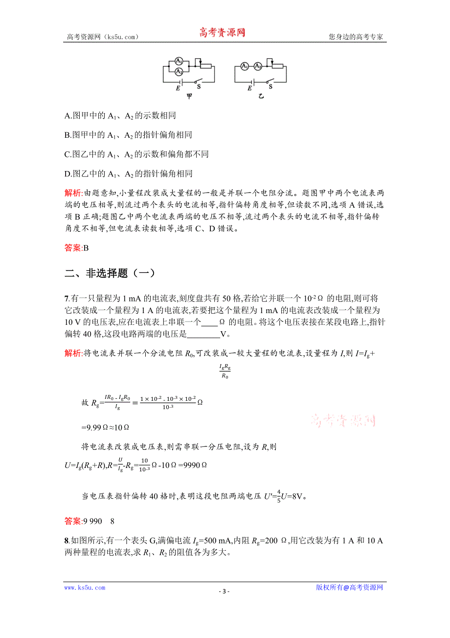 2019-2020高中物理沪科版选修3-1配套训练：3-4 多用电表电路分析与设计 WORD版含解析.docx_第3页