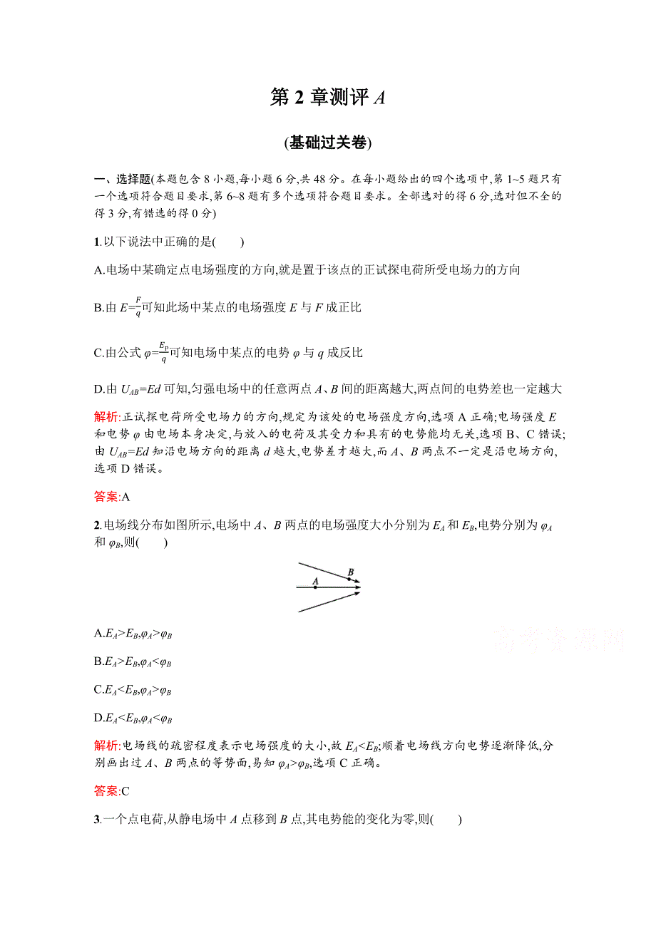 2019-2020高中物理沪科版选修3-1配套训练：第2章　电场与示波器 单元测评A WORD版含解析.docx_第1页