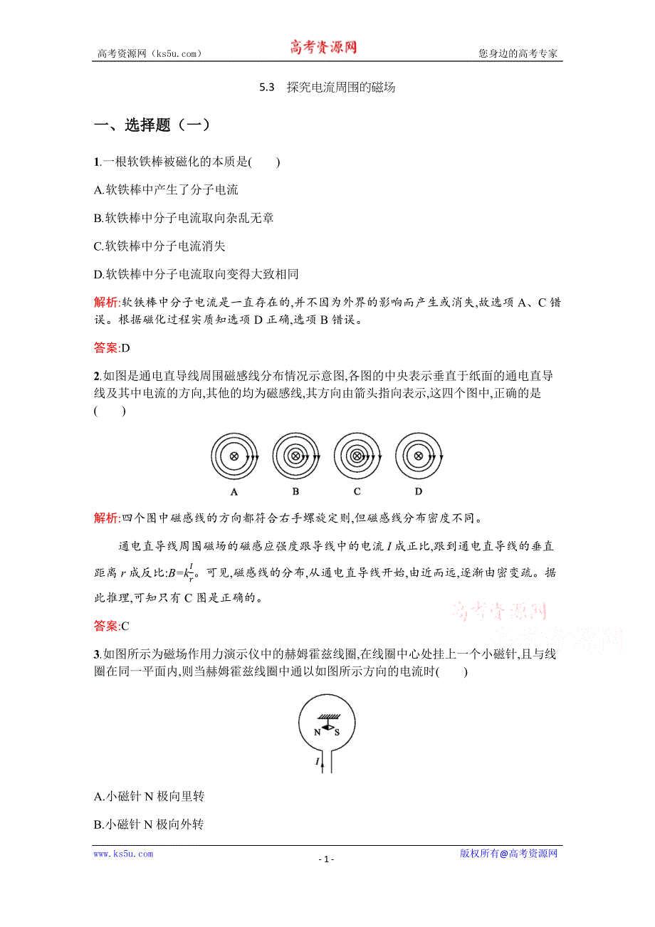 2019-2020高中物理沪科版选修3-1配套训练：5-3 探究电流周围的磁场 WORD版含解析.docx_第1页