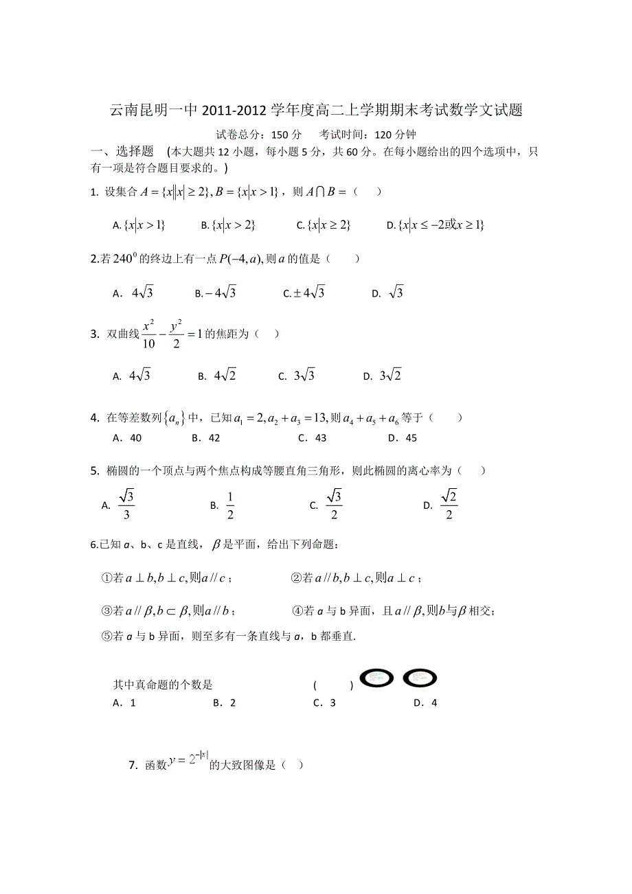 云南昆明一中2011-2012学年度高二上学期期末考试数学文试题.doc_第1页