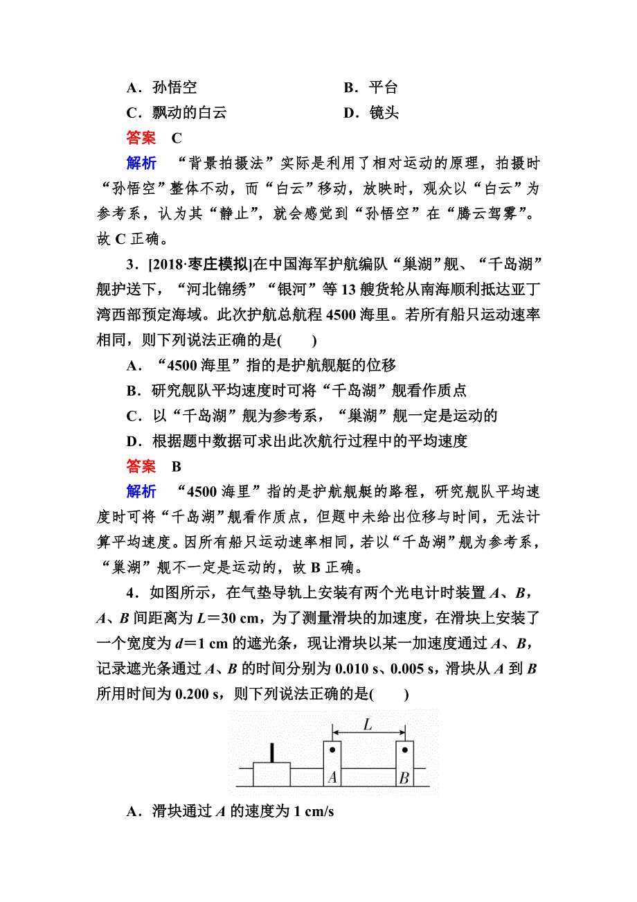 2019高考物理一轮优级（备、讲、练）全国经典版限时规范特训：1-1描述运动的基本概念A WORD版含解析.DOC_第2页