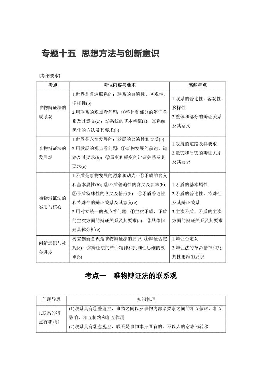 2017届高考政治二轮复习（浙江专用WORD文本）专题复习：专题十五 考点一 WORD版含解析.docx_第1页