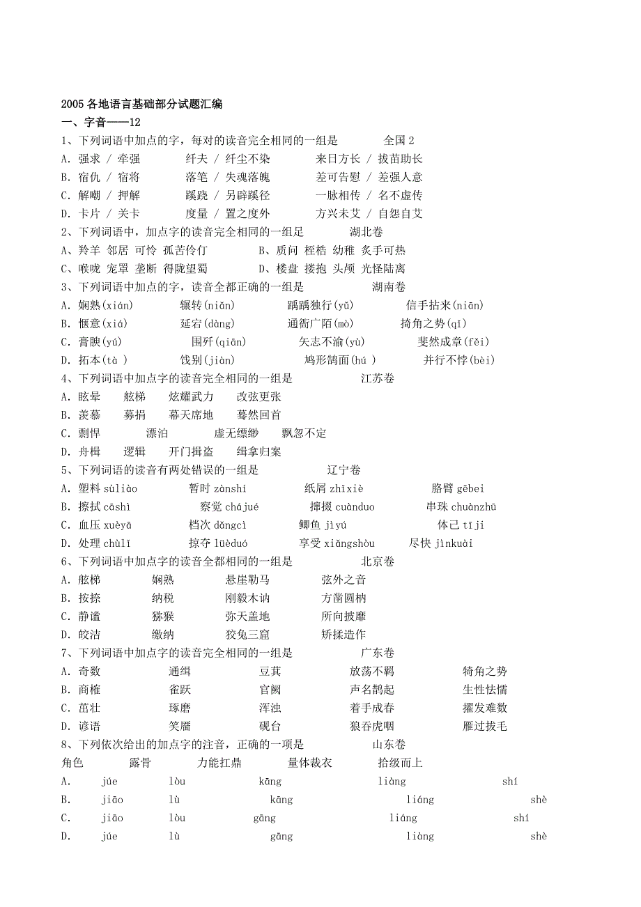 2005各地语言基础部分试题汇编.doc_第1页