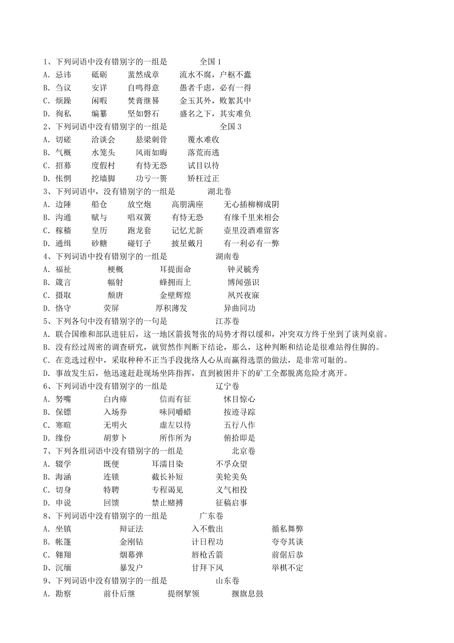 2005各地语言基础部分试题汇编.doc_第3页