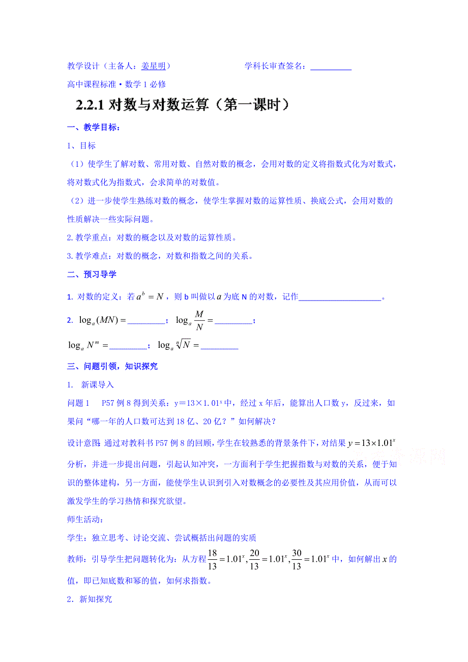 云南德宏州芒市第一中学高中数学必修一教案：2.2.1（1）对数的概念及性质.doc_第1页