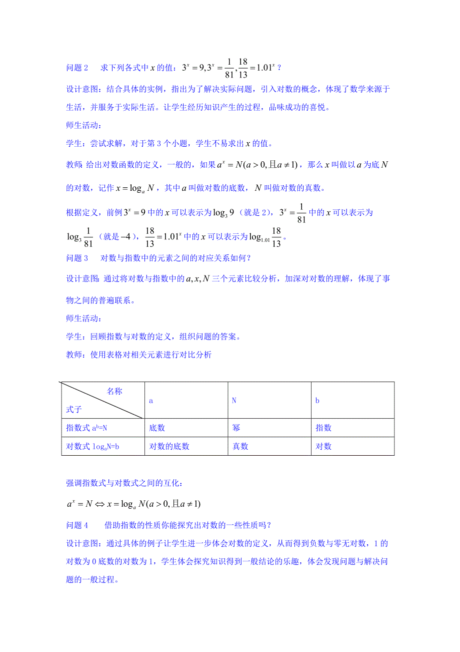 云南德宏州芒市第一中学高中数学必修一教案：2.2.1（1）对数的概念及性质.doc_第2页