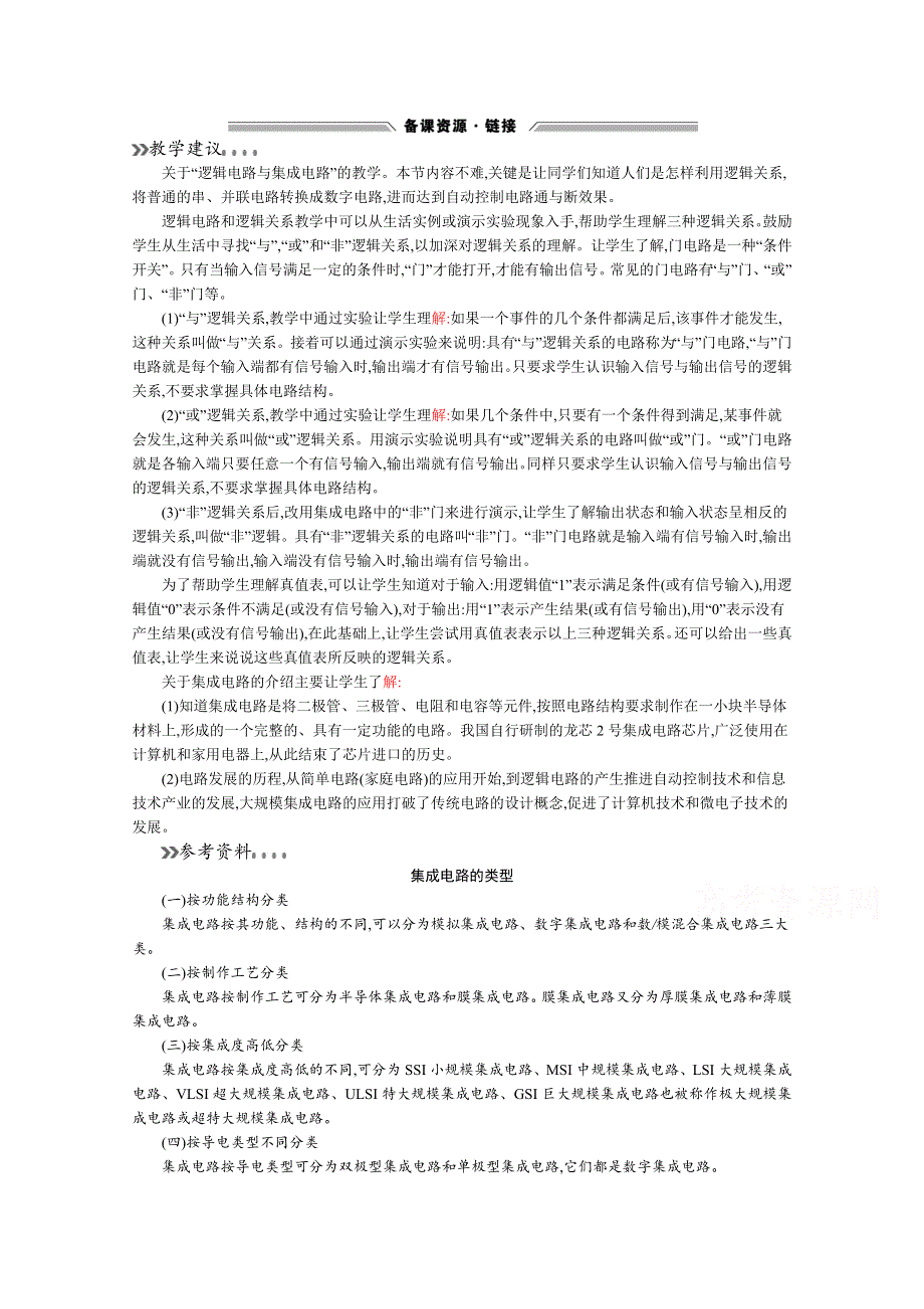 2019-2020高中物理沪科版选修3-1教学建议：3-5 逻辑电路与集成电路 WORD版含答案.docx_第1页