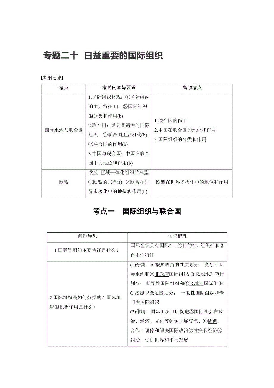 2017届高考政治二轮复习（浙江专用WORD文本）专题复习：专题二十 考点一 WORD版含解析.docx_第1页