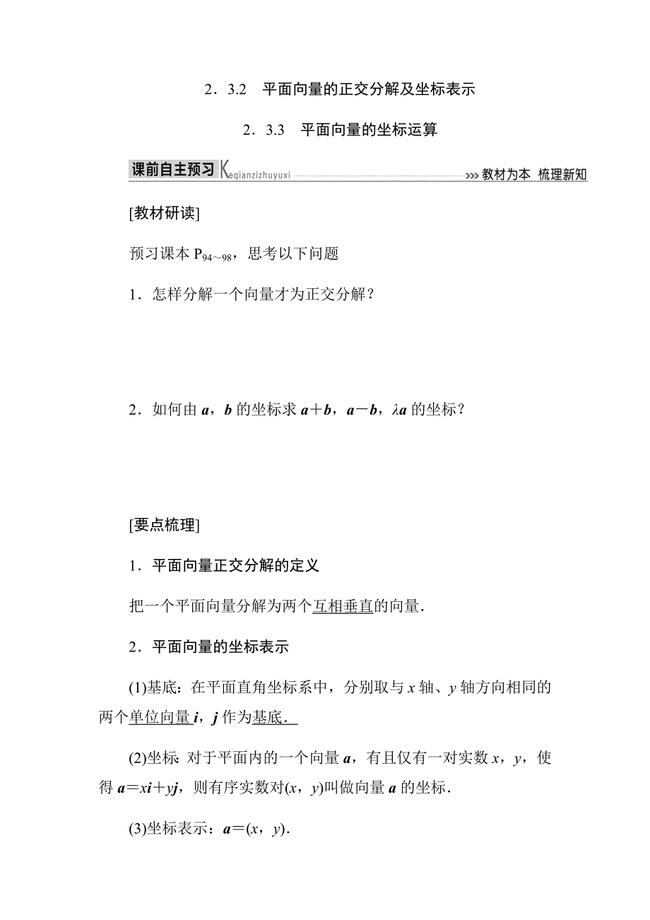 2019-2020高中数学人教A版必修四教师用书：2．3-2　平面向量的正交分解及坐标表示 WORD版含答案.docx_第1页