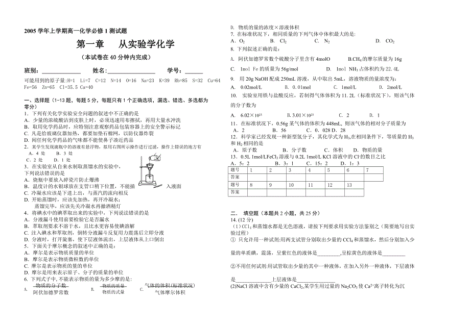 2005学年上学期高一化学必修1测试题第一章 从实验学化学.doc_第1页