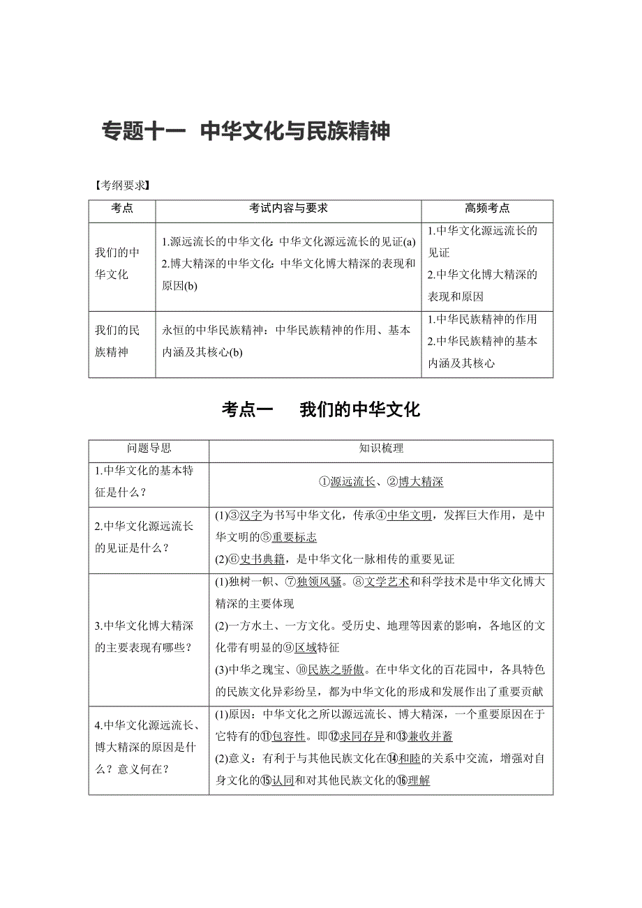 2017届高考政治二轮复习（浙江专用WORD文本）专题复习：专题十一 考点一 WORD版含解析.docx_第1页