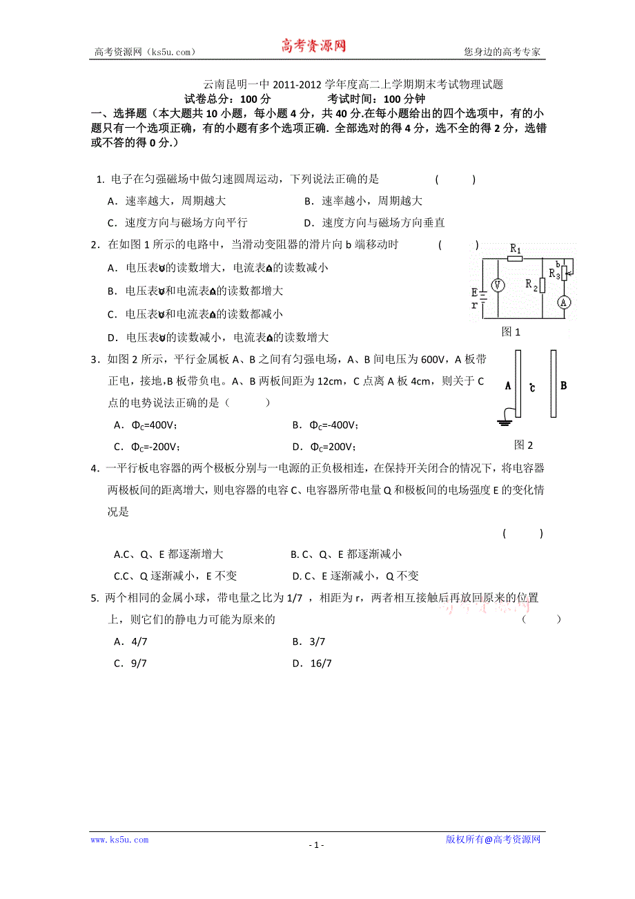 云南昆明一中2011-2012学年度高二上学期期末考试物理试题.doc_第1页