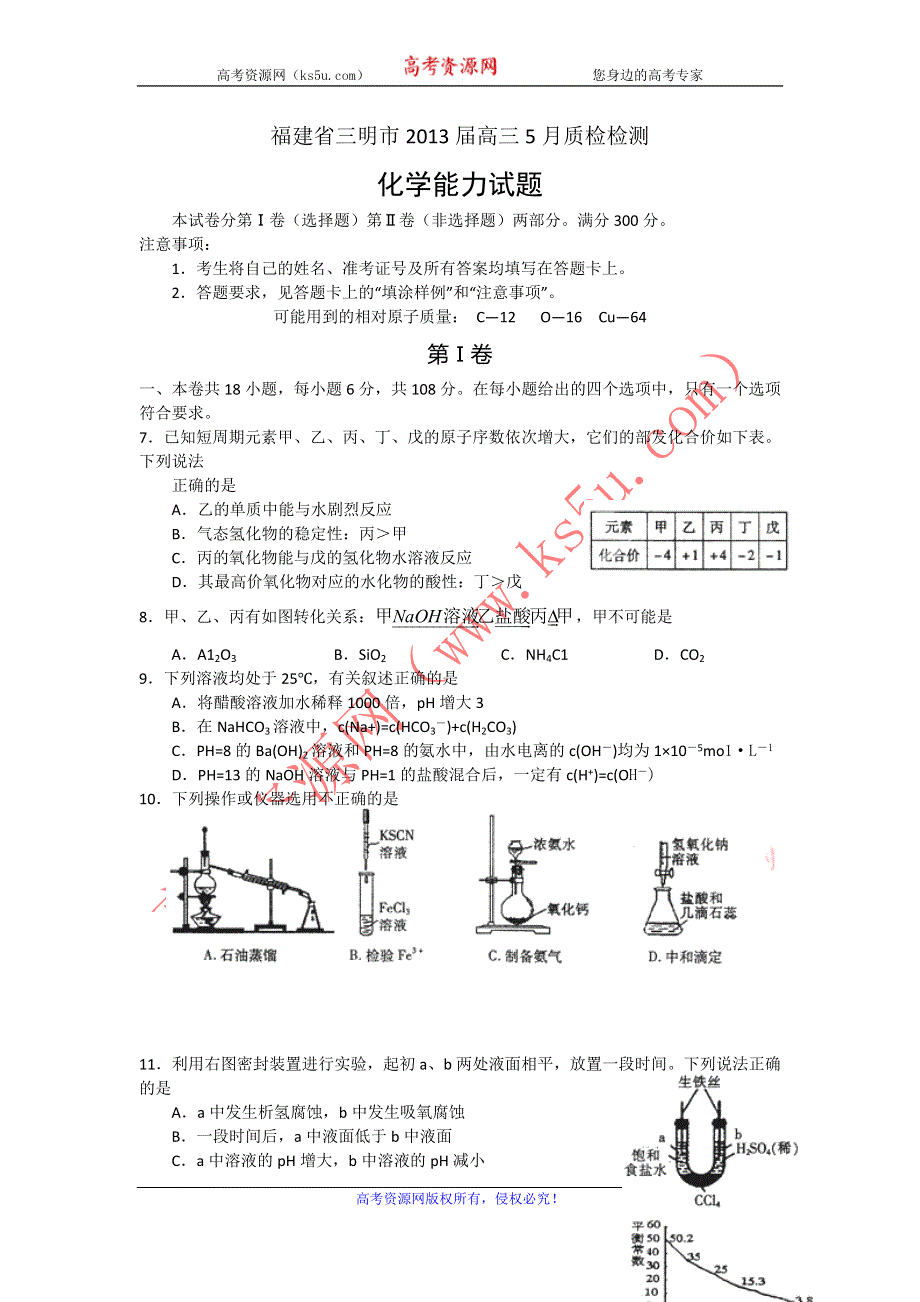 《2013三明5月质检》福建省三明市2013届高三5月质检检测化学试题 WORD版含答案.doc_第1页