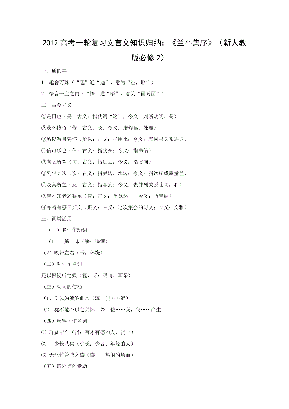 《2012年暑假礼包》高一语文教案：3.8《兰亭集序》2（新人教版必修2）.doc_第1页