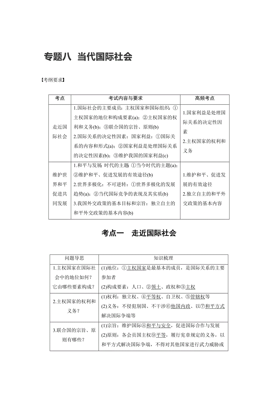 2017届高考政治二轮复习（浙江专用WORD文本）专题复习：专题八 考点一 WORD版含解析.docx_第1页