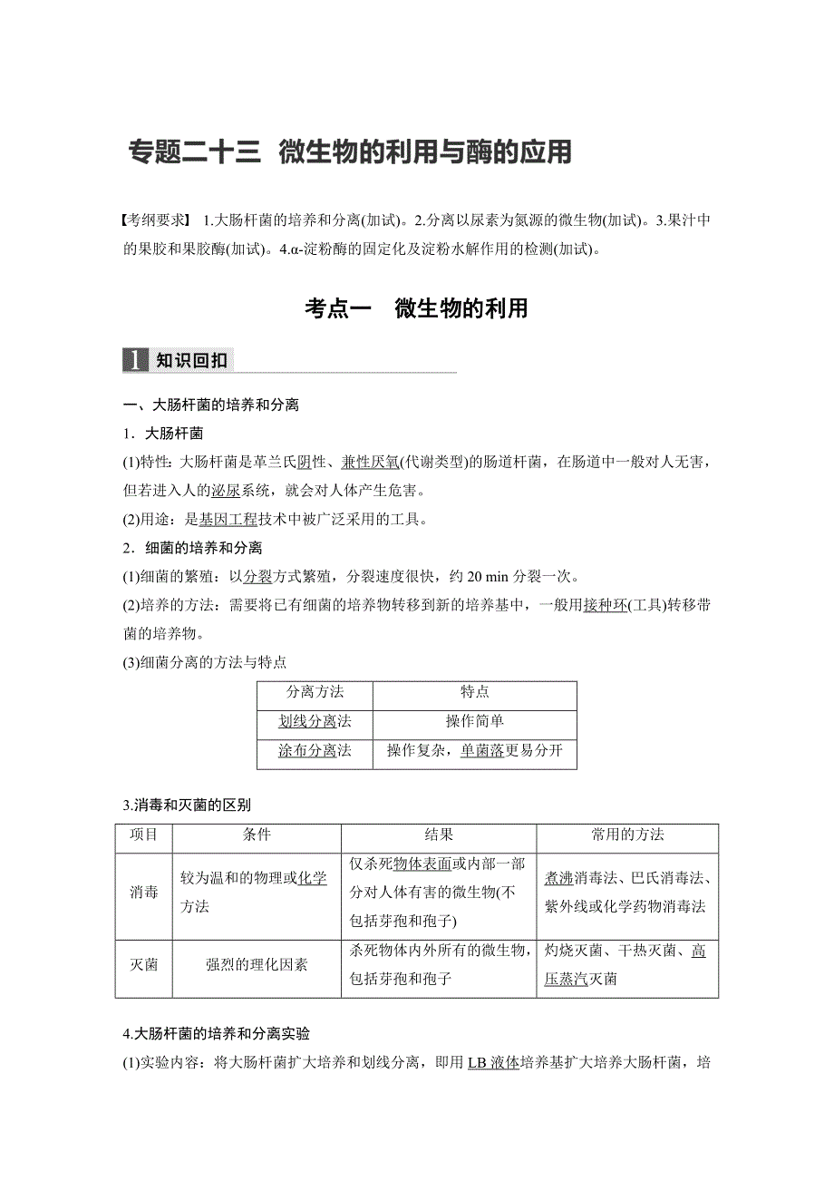 2017届高考生物二轮复习（浙江专用WORD文本）：专题二十三微生物的利用与酶的应用 WORD版含解析.docx_第1页