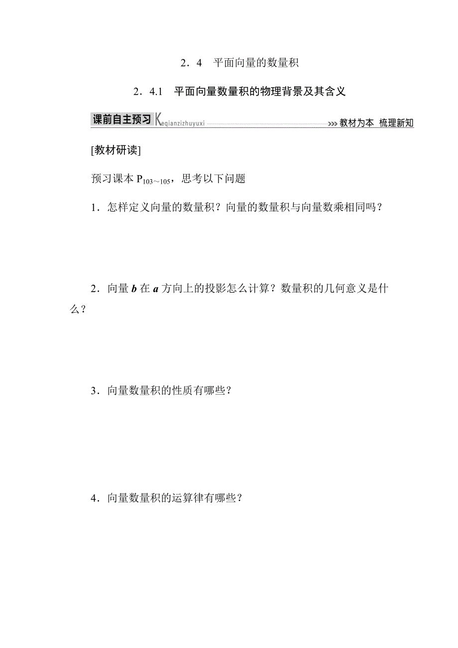 2019-2020高中数学人教A版必修四教师用书：2．4-1　平面向量数量积的物理背景及其含义 WORD版含答案.docx_第1页