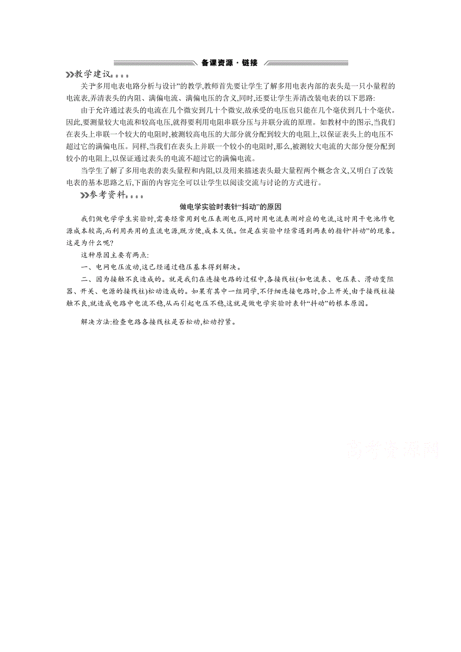 2019-2020高中物理沪科版选修3-1教学建议：3-4 多用电表电路分析与设计 WORD版含答案.docx_第1页