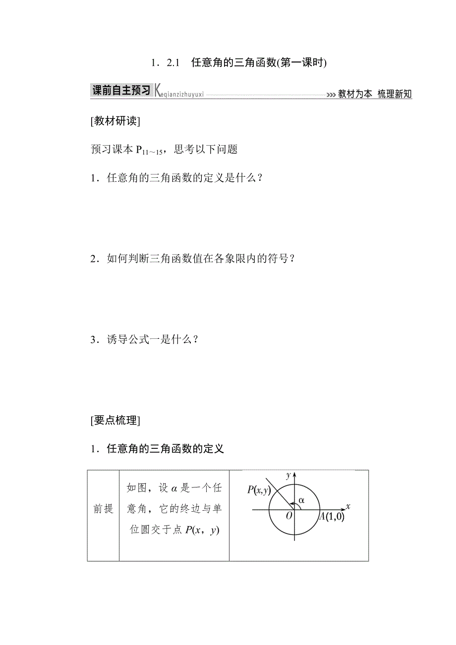 2019-2020高中数学人教A版必修四教师用书：1．2-1　任意角的三角函数（第一课时） WORD版含答案.docx_第1页