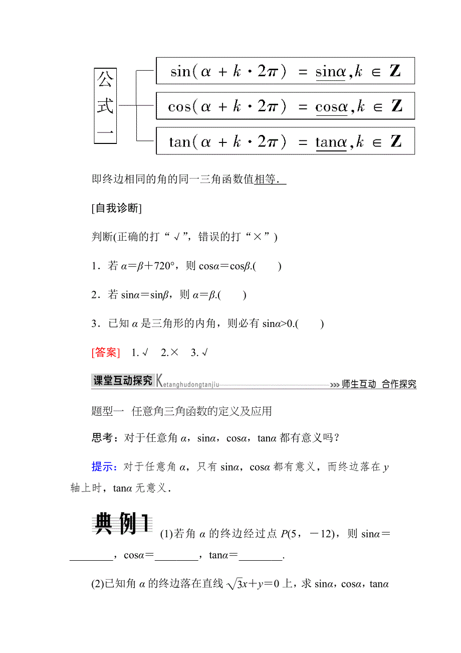 2019-2020高中数学人教A版必修四教师用书：1．2-1　任意角的三角函数（第一课时） WORD版含答案.docx_第3页