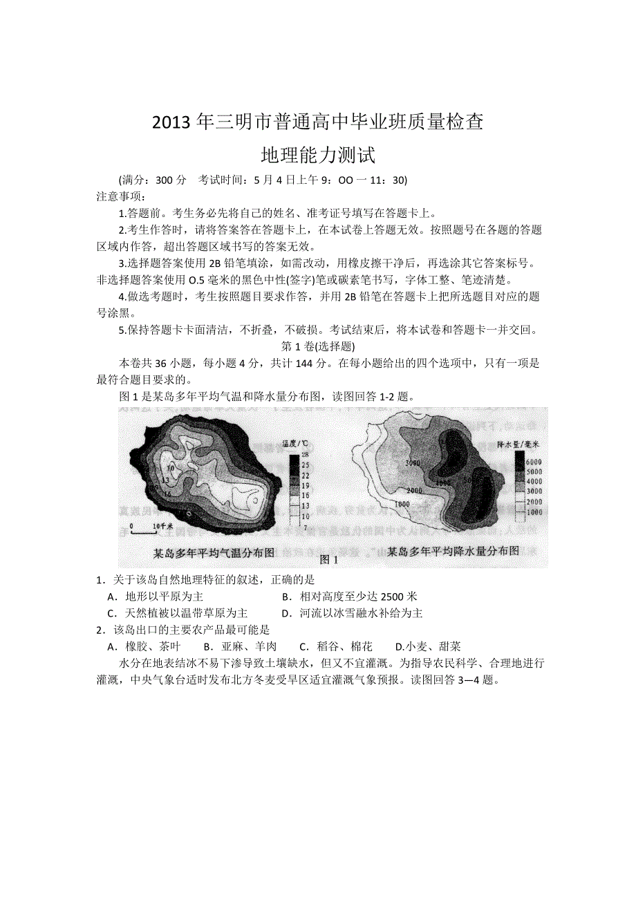 《2013三明5月质检》福建省三明市2013届高三5月质检检测地理试题 WORD版含答案.doc_第1页