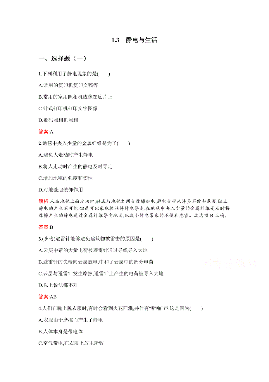 2019-2020高中物理沪科版选修3-1配套训练：1-3 静电与生活 WORD版含解析.docx_第1页