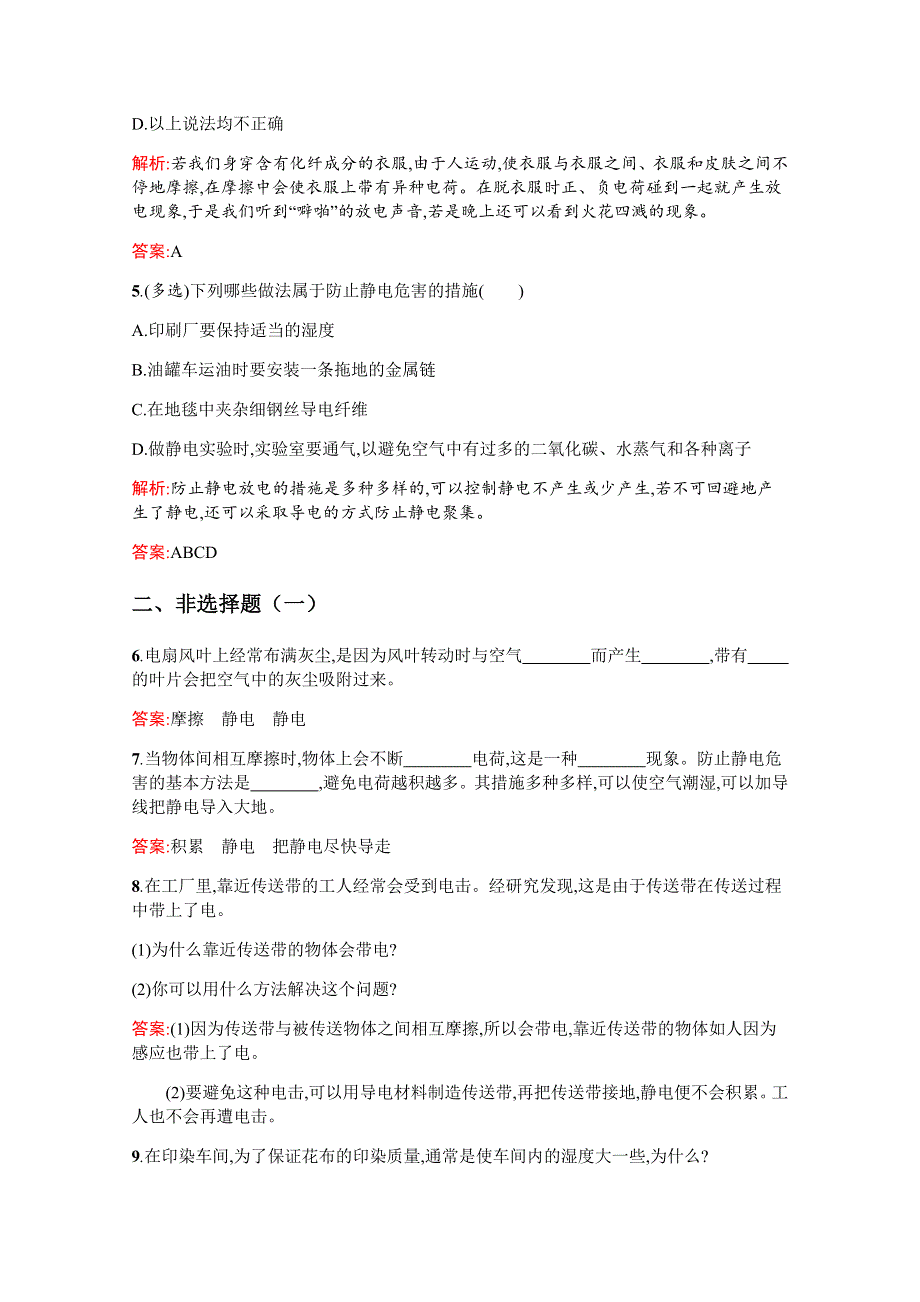 2019-2020高中物理沪科版选修3-1配套训练：1-3 静电与生活 WORD版含解析.docx_第2页