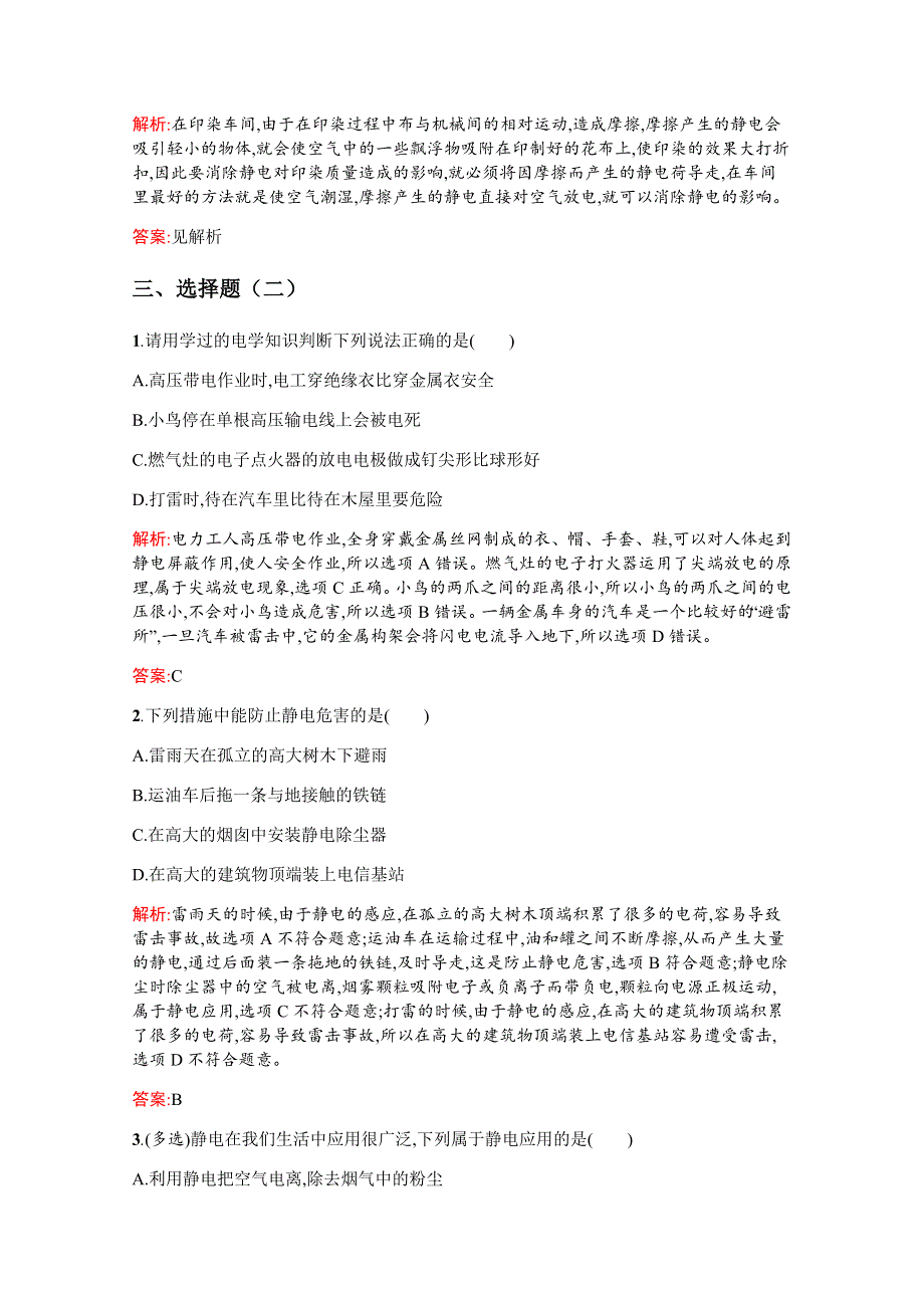 2019-2020高中物理沪科版选修3-1配套训练：1-3 静电与生活 WORD版含解析.docx_第3页