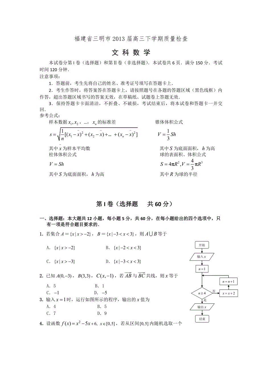 《2013三明5月质检纯WORD版》福建省三明市2013届高三5月质检检测数学文试题WORD版含答案.doc_第1页