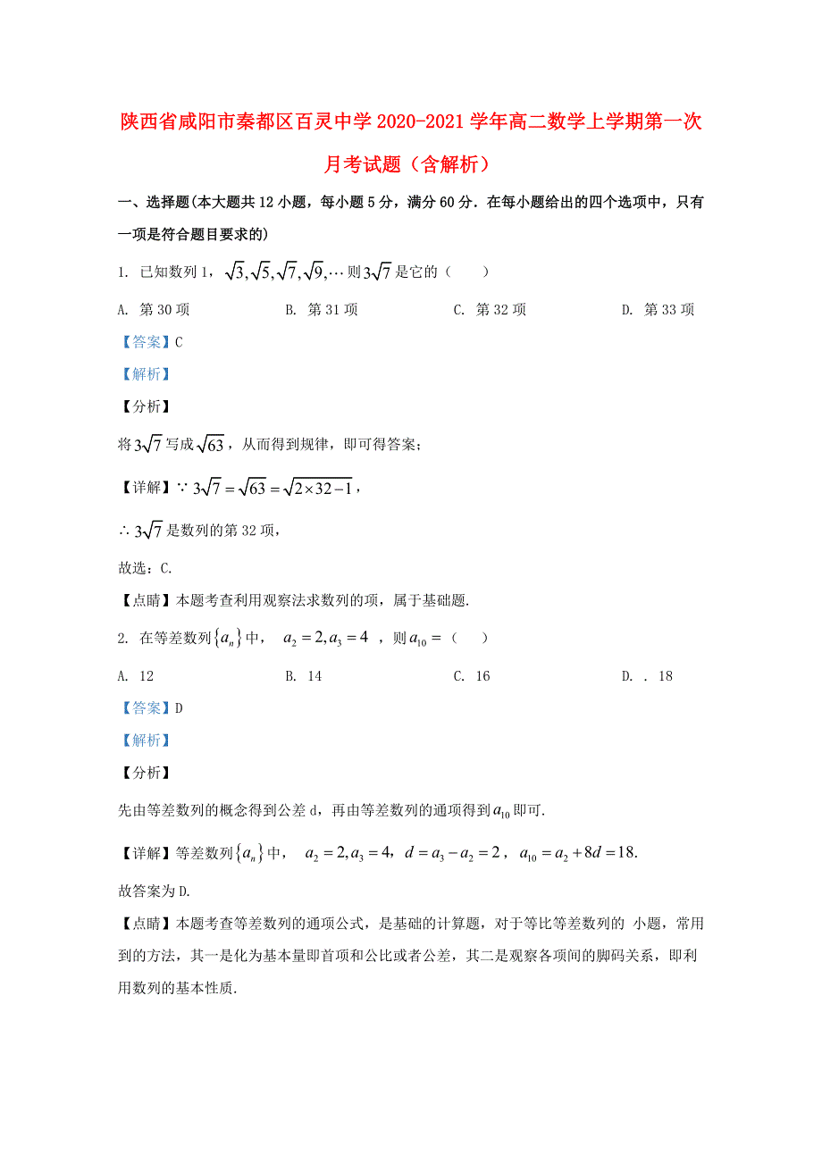 陕西省咸阳市秦都区百灵中学2020-2021学年高二数学上学期第一次月考试题（含解析）.doc_第1页