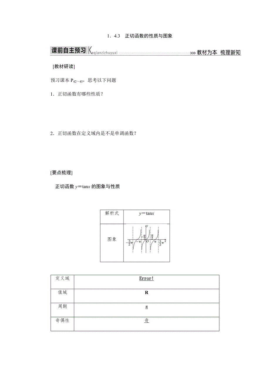 2019-2020高中数学人教A版必修四教师用书：1．4-3　正切函数的性质与图象 WORD版含答案.docx_第1页