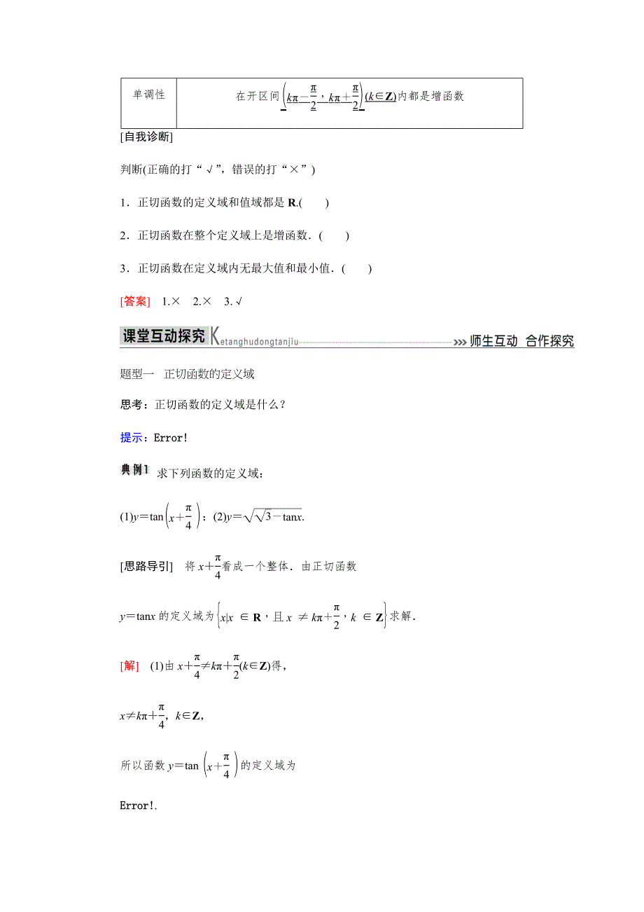 2019-2020高中数学人教A版必修四教师用书：1．4-3　正切函数的性质与图象 WORD版含答案.docx_第2页