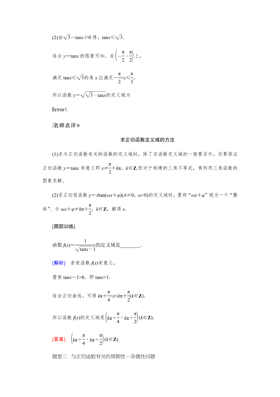 2019-2020高中数学人教A版必修四教师用书：1．4-3　正切函数的性质与图象 WORD版含答案.docx_第3页