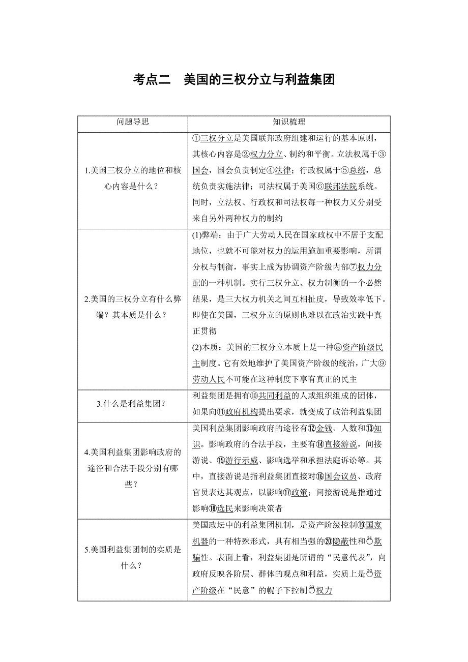 2017届高考政治二轮复习（浙江专用WORD文本）专题复习：专题十九 考点二 WORD版含解析.docx_第1页