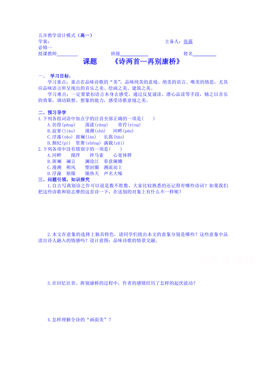 云南德宏州芒市第一中学高中语文必修一学案 诗两首再别康桥.doc_第1页