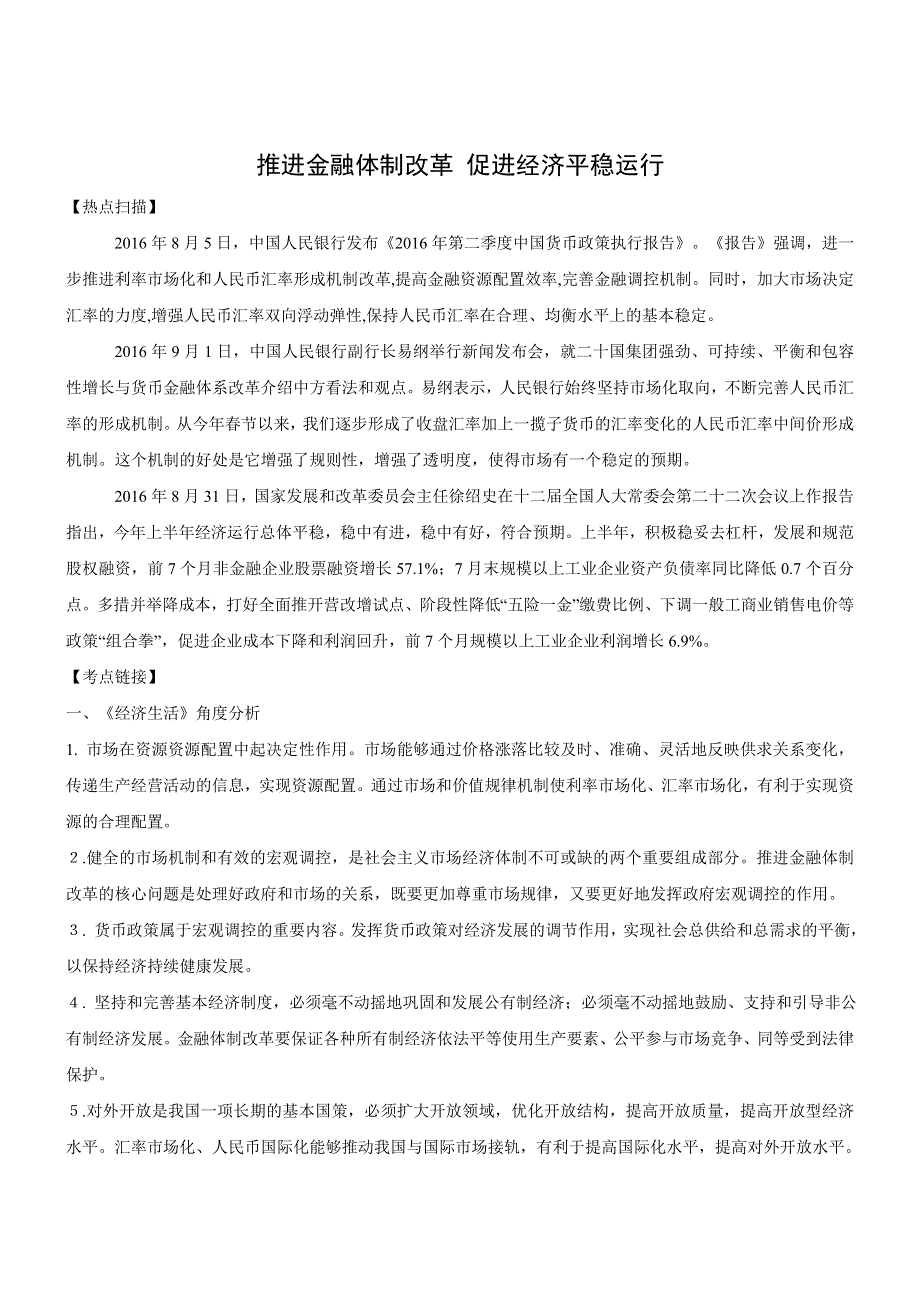 2017届高考政治时政热点：推进金融体制改革 促进经济平稳运行 WORD版含答案.docx_第1页