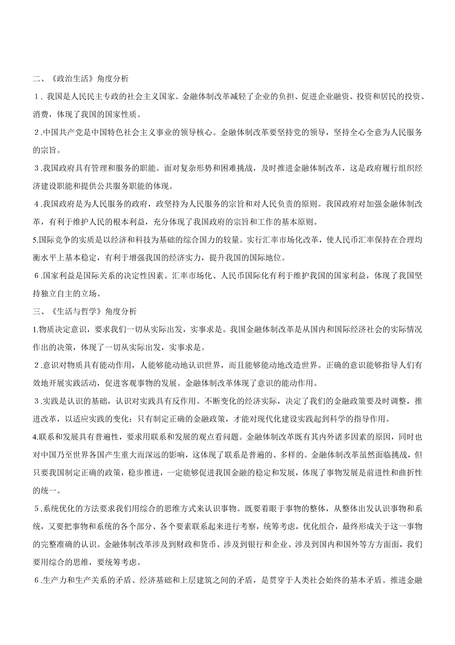 2017届高考政治时政热点：推进金融体制改革 促进经济平稳运行 WORD版含答案.docx_第2页