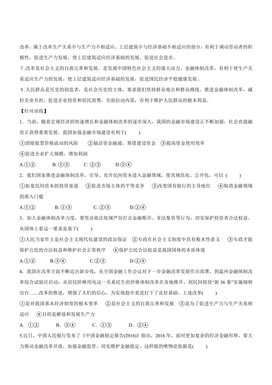 2017届高考政治时政热点：推进金融体制改革 促进经济平稳运行 WORD版含答案.docx_第3页