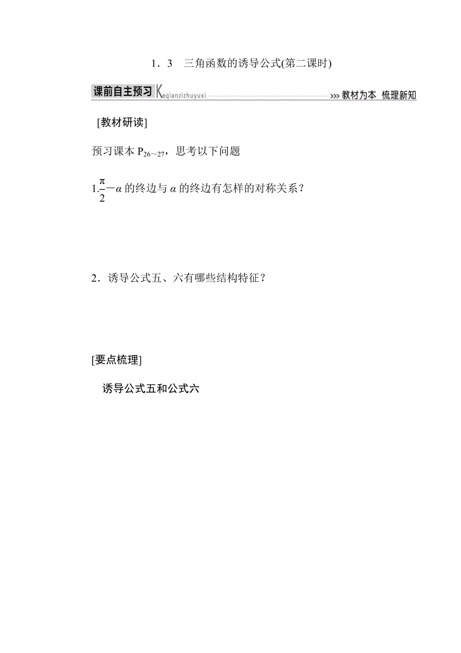 2019-2020高中数学人教A版必修四教师用书：1．3　三角函数的诱导公式（第二课时） WORD版含答案.docx_第1页