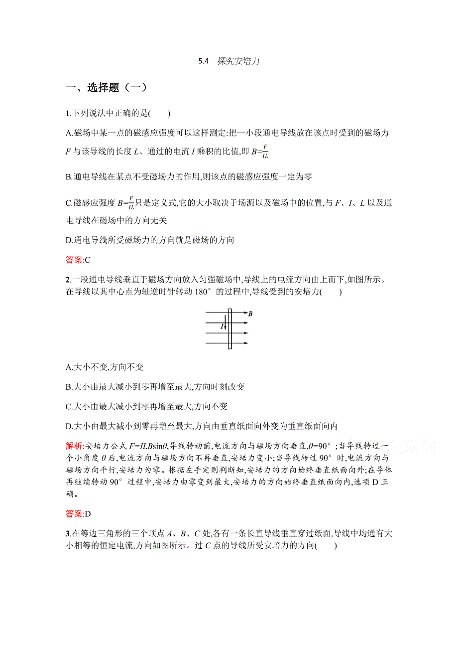 2019-2020高中物理沪科版选修3-1配套训练：5-4 探究安培力 WORD版含解析.docx_第1页