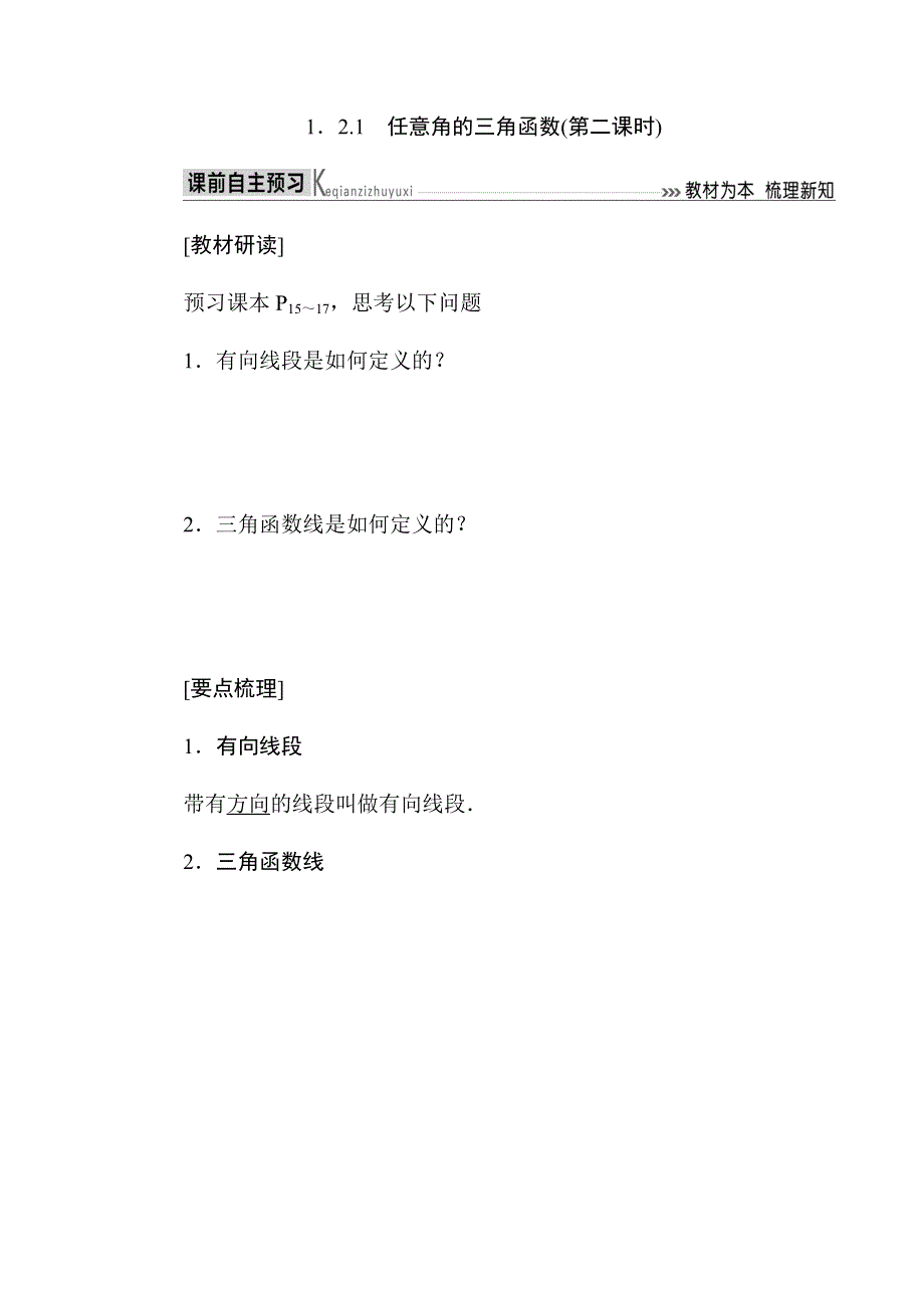 2019-2020高中数学人教A版必修四教师用书：1．2-1　任意角的三角函数（第二课时） WORD版含答案.docx_第1页