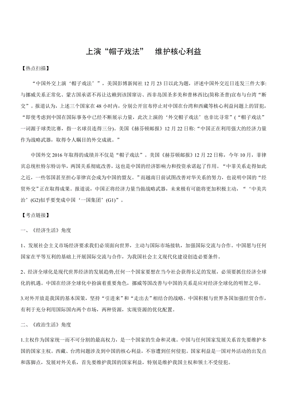 2017届高考政治时政热点：上演“帽子戏法” 维护核心利益 WORD版含答案.docx_第1页