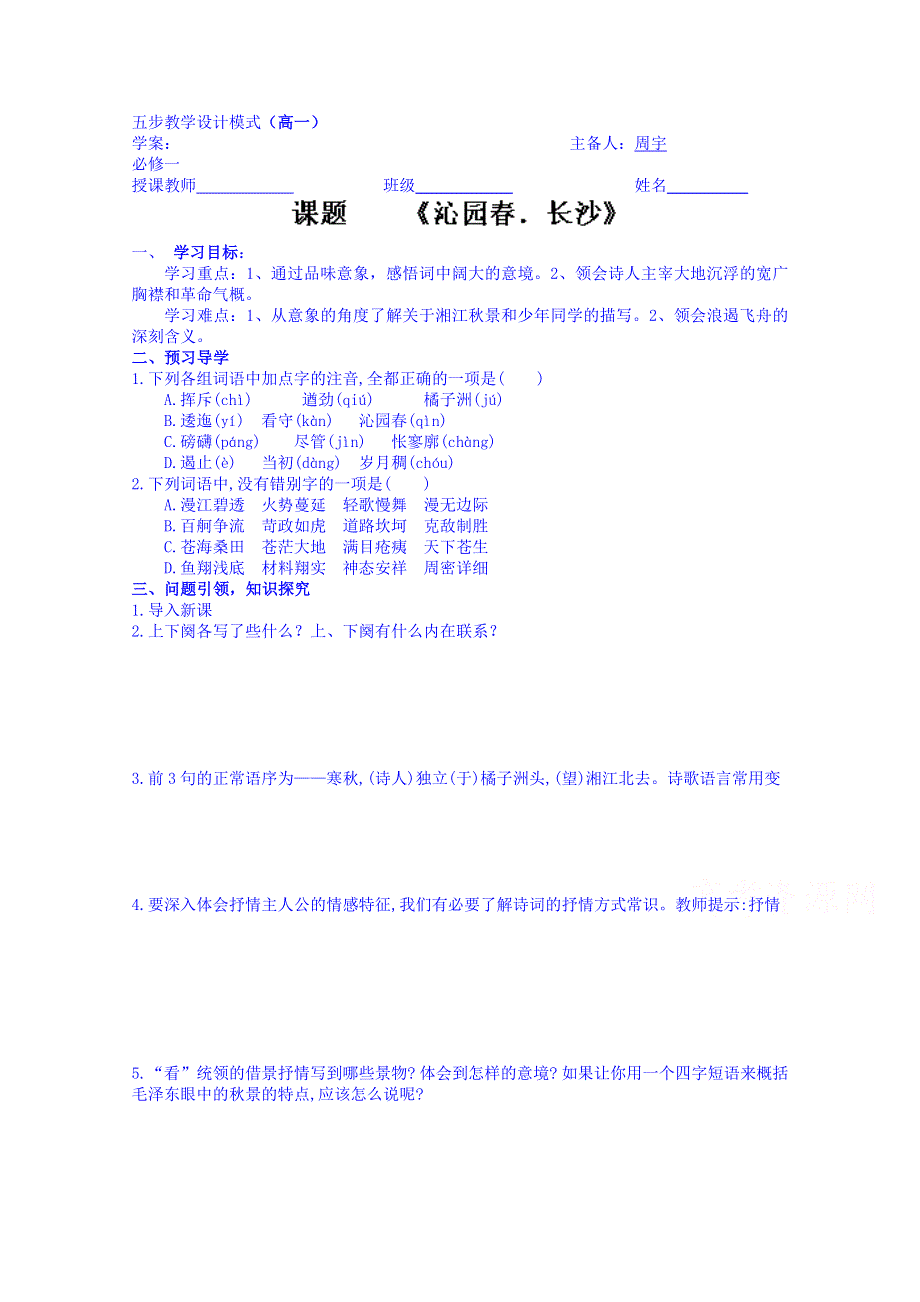 云南德宏州芒市第一中学高中语文必修一学案 沁园春长沙.doc_第1页