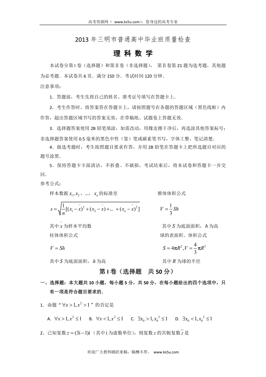 《2013三明5月质检纯WORD版》福建省三明市2013届高三5月质检检测数学理试题 WORD版含答案.doc_第1页