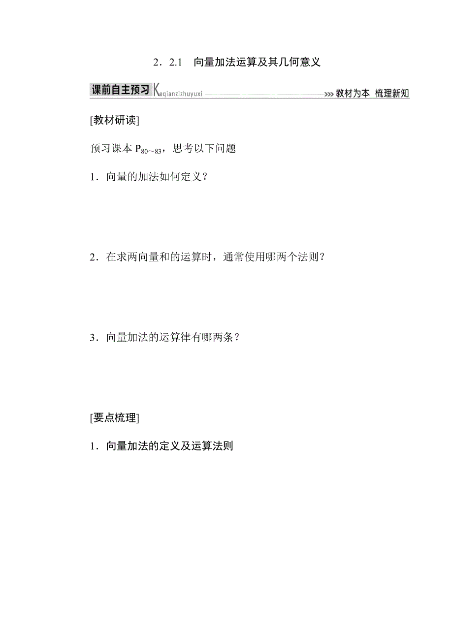 2019-2020高中数学人教A版必修四教师用书：2．2-1　向量加法运算及其几何意义 WORD版含答案.docx_第1页